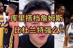 谁跟库里更兼容?大史:跟谁都兼容!但詹库比杜库的威力更大~