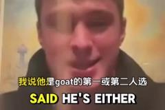 弗拉格:最想隔扣詹姆斯 心目中的GOAT第一是乔丹不是老詹