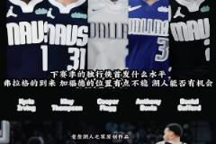 3状元+2顶级无球!独行侠下赛季这阵容太恐怖了