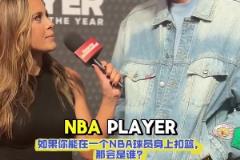 弗拉格:想在实战中隔扣詹姆斯 他不是GOAT但是前二的球员