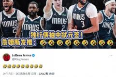 冲浪达人老詹!独行侠抽到状元签后 詹姆斯发推表情耐人寻味