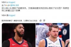 有猫腻?19年浓眉来湖人,鹈鹕得到状元签!今年湖人得到东契奇,独行侠也得状元签