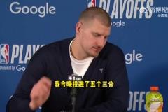 约基奇:我们得到想要的空位机会但没投进!我数据好只因为投进了