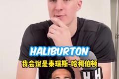 懂球!状元大热弗拉格此前谈哈利伯顿是最被低估的球员