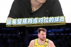 湖人缺中锋!如果进入联盟最想搭档或对位的是谁?杨瀚森:东契奇