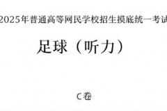 你能答对几题?足球听力考试