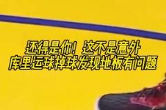 不愧是老师傅!经典名场面:库里赛前热身运球时发现地板不对劲!