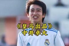 中井卓大——皇马出品,完全由欧洲顶级豪门青训培养出的亚洲球员