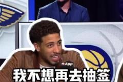 哈利伯顿:几年前我代表球队去乐透抽签,真不想回到那种时候了