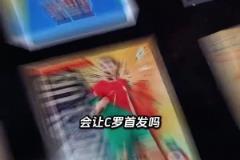 如果你是穆里尼奥会让C罗首发吗?