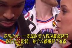 水桶效应!SGA:一支球队实力取决最弱环节,我们都做好了准备!