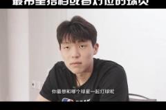 湖人拿55号签选吗?杨瀚森表示最想和东契奇作队友