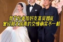郭艾伦参加好友高尚婚礼,曾经那支国青的交情确实不一般!