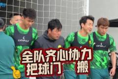 全员出动,实拍国安将帅共同搬球门