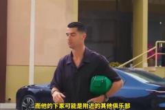 沙特记者:C罗将离开利雅得胜利,俱乐部拒绝其续约条件