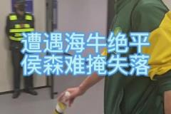 被青岛海牛读秒绝平,国安门将侯森赛后难掩失落