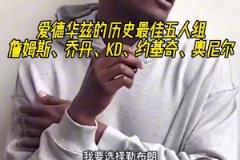 爱德华兹的历史最佳五人组:詹姆斯、乔丹、KD、约基奇、奥尼尔