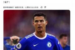 《镜报》:如果C罗决定离开,切尔西是他的选择之一