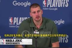 现有这套阵容还能否再夺冠?约基奇:既然没夺冠,显然就是不能