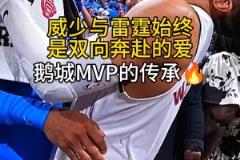 威少这开心的样子好像是自己赢了!