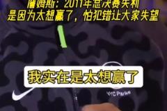 詹姆斯:2011年总决赛失利是因为太想赢了 怕犯错让大家失望