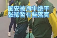 国安被青岛海牛补时绝平,赛后张稀哲、王刚表情落寞