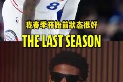 乔治:我上赛季本来状态很好 但季前赛开始接连伤病让身体难受