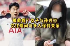 不知道孩子是谁的!女子与孙兴慜交往期间与多人保持关系