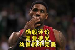杨毅:最初老詹技术经验都不足 直到输马刺才意识到得有远投才行