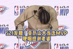 当众秀恩爱!SGA当选MVP 哽咽感谢老婆让他懂了什么叫爱