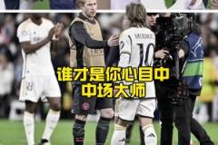 都将离队!德布劳内VS莫德里奇,谁才是你心目中现役第一中场?