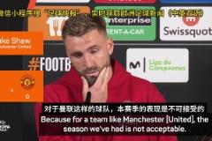 卢克-肖:我们的表现配不上曼联,我们这赛季有点菜但支持阿莫林
