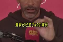 费迪南德:自从弗格森退休后曼联签了49名球员,只有3人有水平