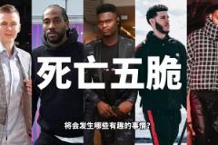 如果让锡伯杜执教死亡五脆,会发生哪些有趣的事?