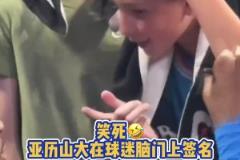 笑死!亚历山大在球迷脑门上签名 不洗脸啦?